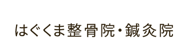 松山市の整体なら「はぐくま整骨院・鍼灸院」 ロゴ