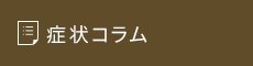 症状コラム