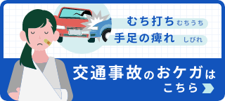 交通事故のおケガはこちら